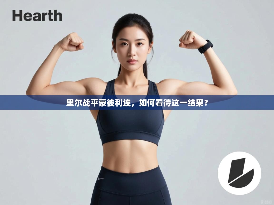 里尔战平蒙彼利埃，如何看待这一结果？