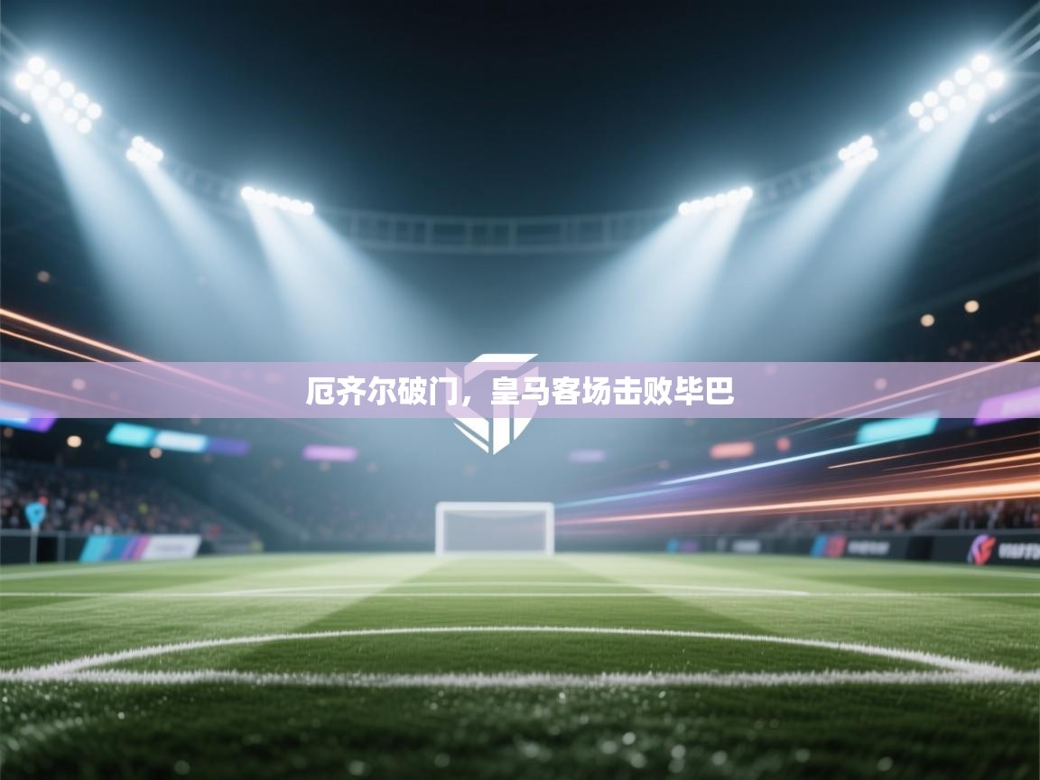厄齐尔破门，皇马客场击败毕巴