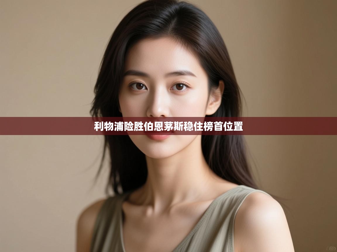 利物浦险胜伯恩茅斯稳住榜首位置