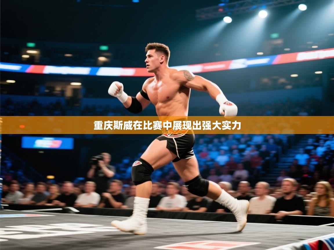 重庆斯威在比赛中展现出强大实力 第2张