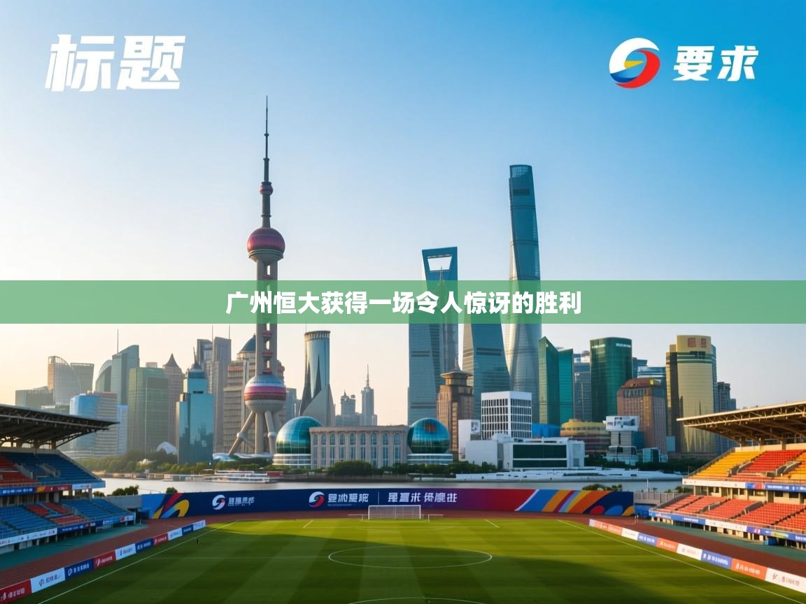 广州恒大获得一场令人惊讶的胜利 第2张