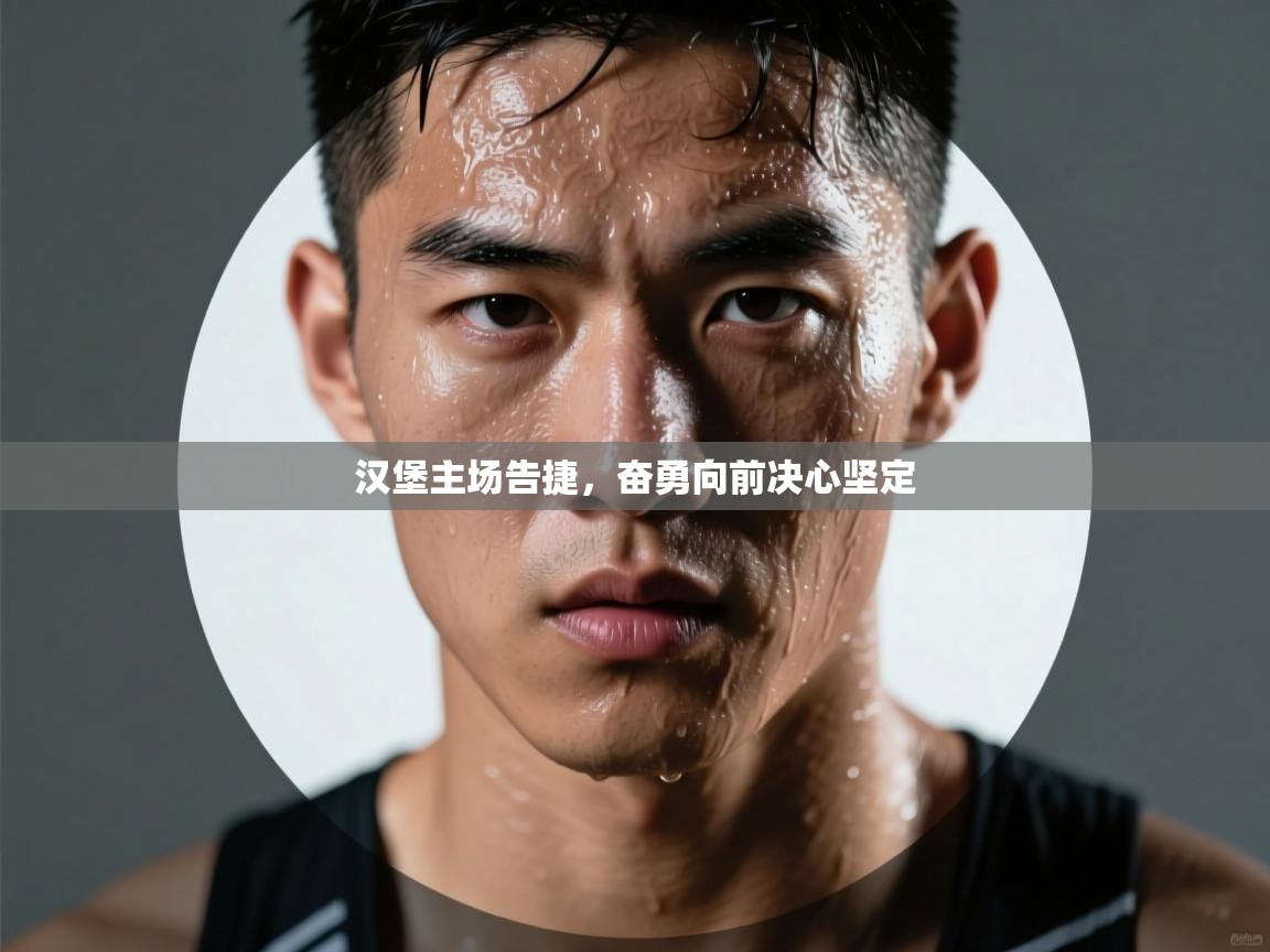 汉堡主场告捷，奋勇向前决心坚定  第1张