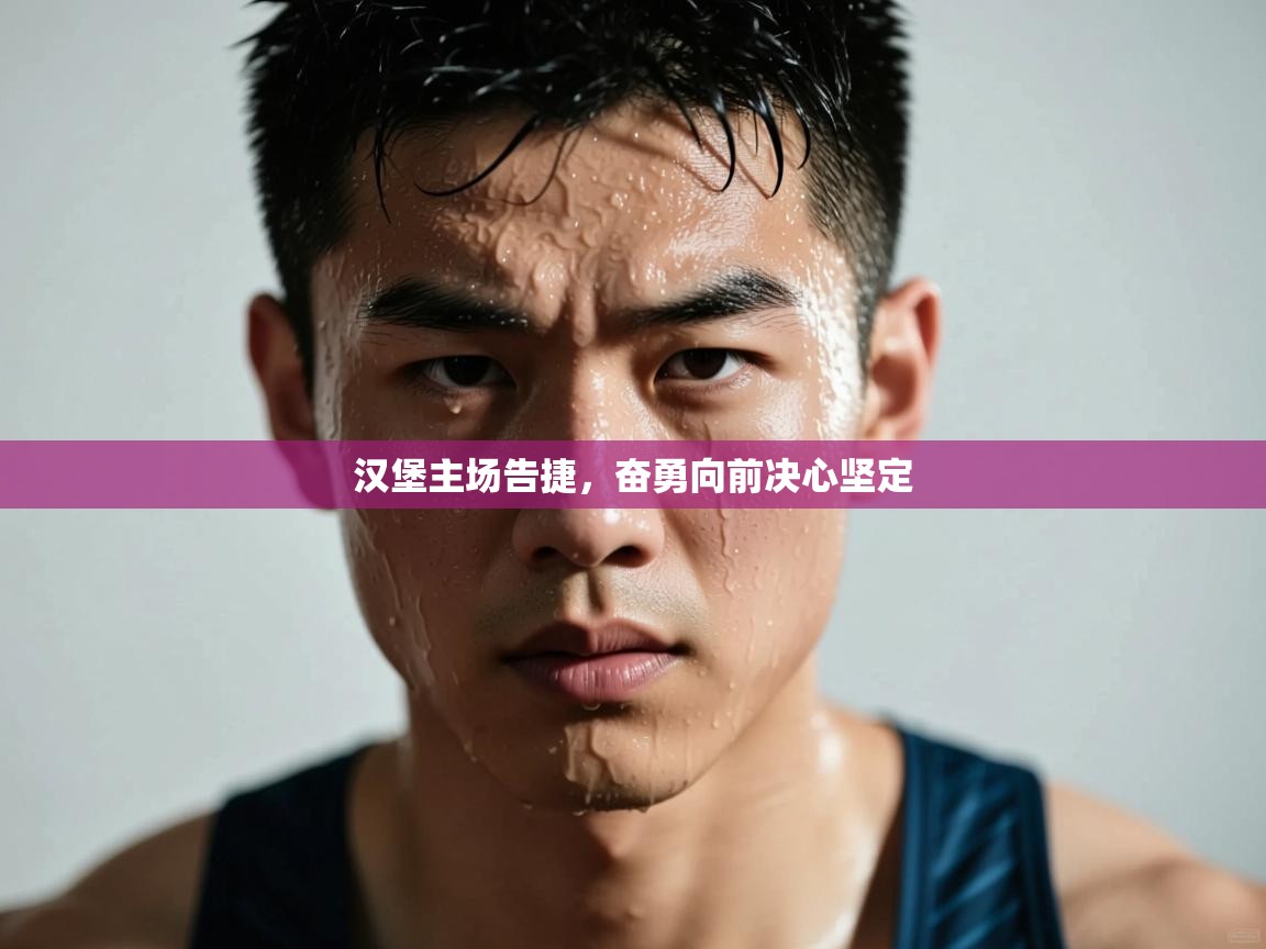 汉堡主场告捷，奋勇向前决心坚定  第2张