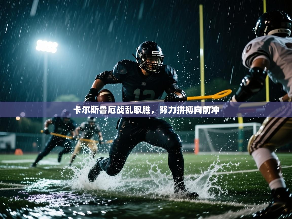 卡尔斯鲁厄战乱取胜，努力拼搏向前冲  第1张