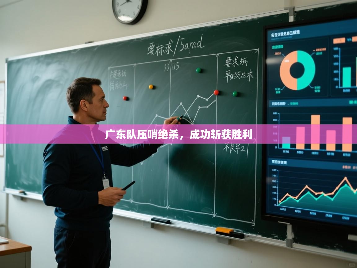 广东队压哨绝杀，成功斩获胜利