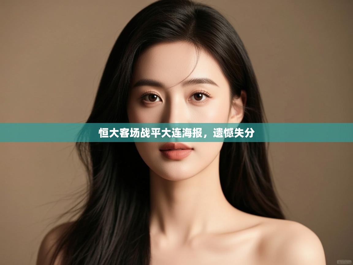 恒大客场战平大连海报，遗憾失分  第2张