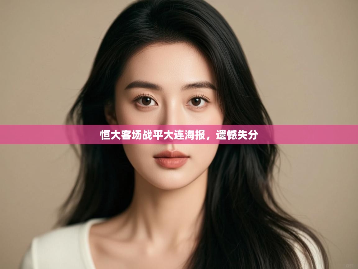 恒大客场战平大连海报，遗憾失分  第1张