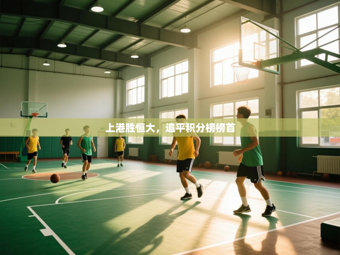 上港胜恒大，追平积分榜榜首  第1张