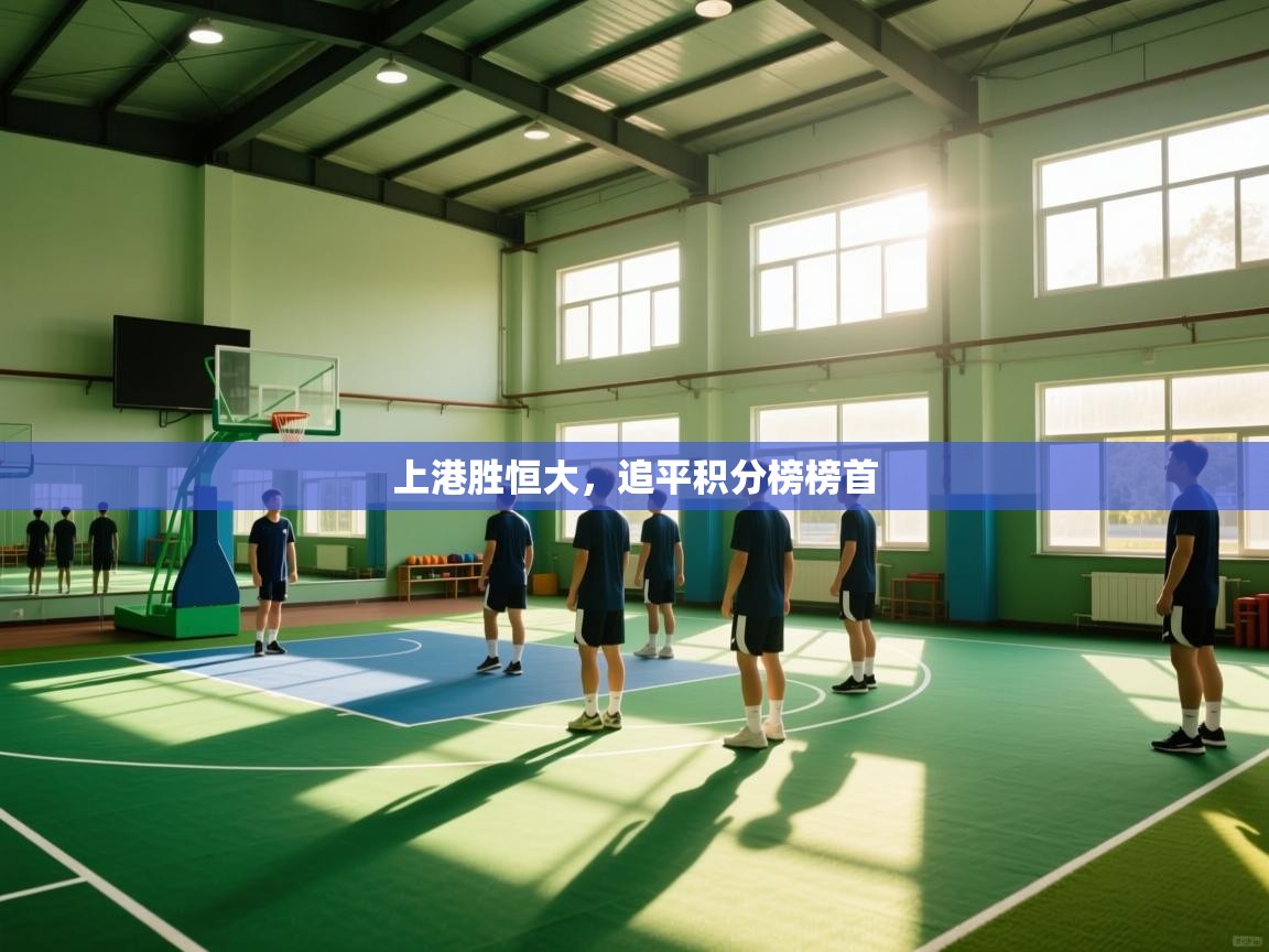 上港胜恒大，追平积分榜榜首  第2张