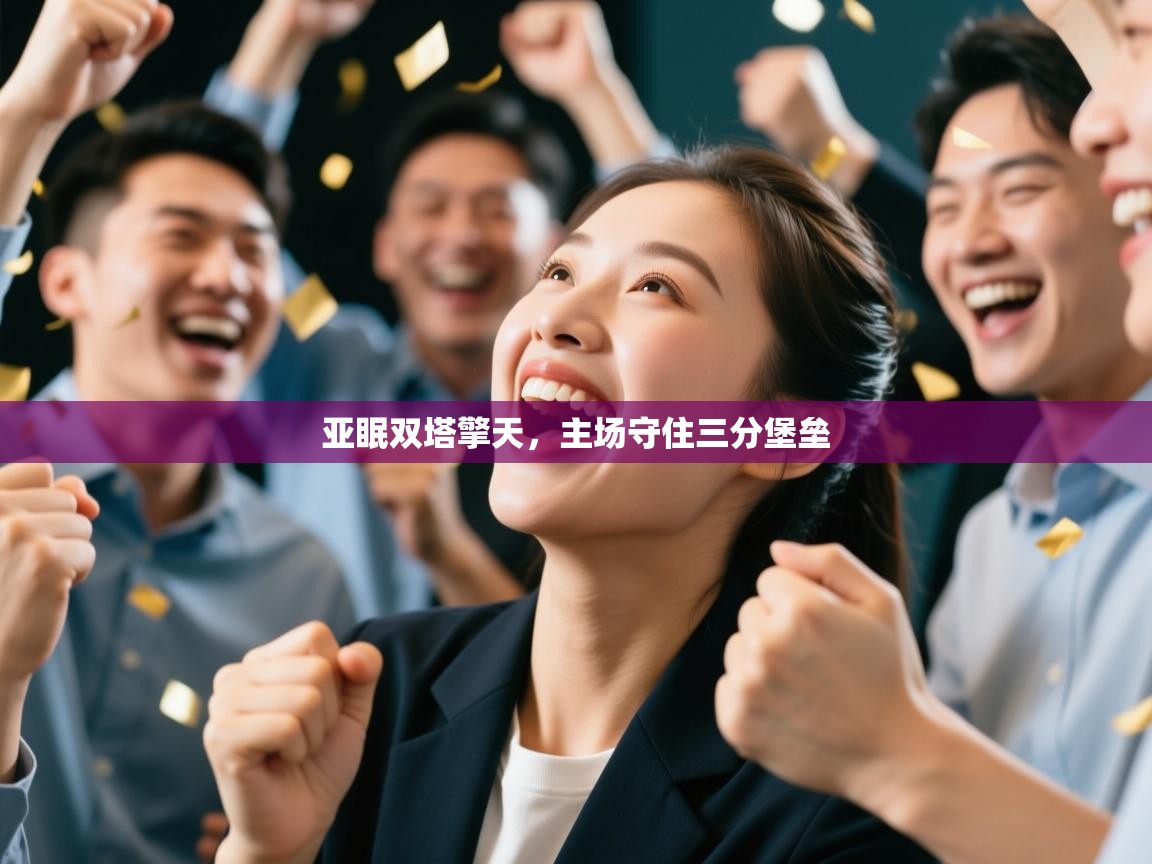 亚眠双塔擎天，主场守住三分堡垒