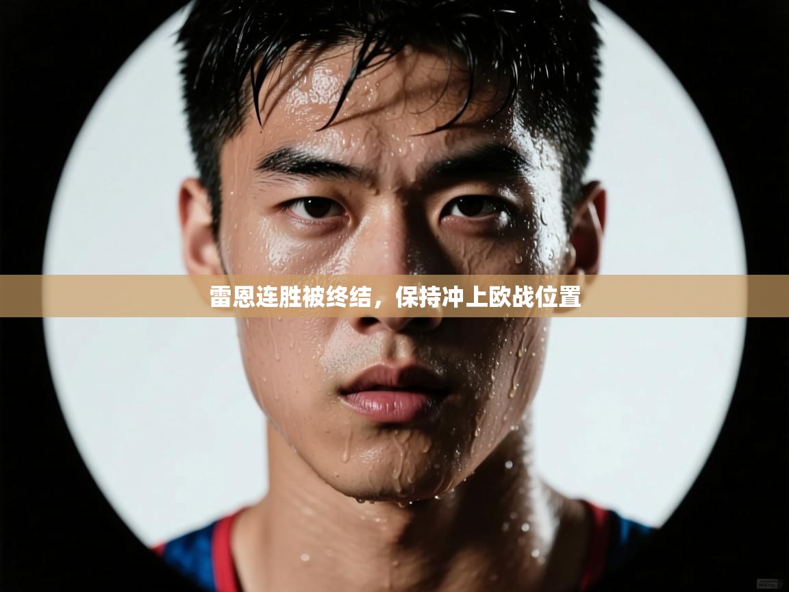 雷恩连胜被终结，保持冲上欧战位置  第2张
