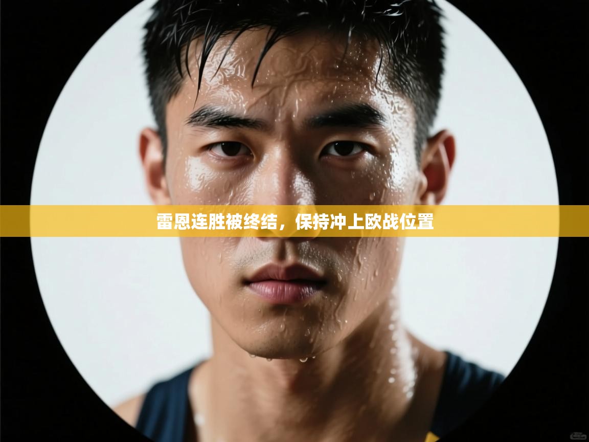 雷恩连胜被终结，保持冲上欧战位置  第1张