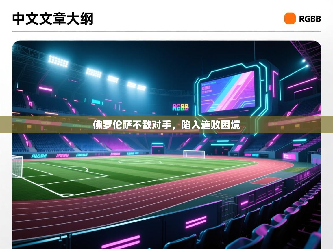 佛罗伦萨不敌对手，陷入连败困境  第1张