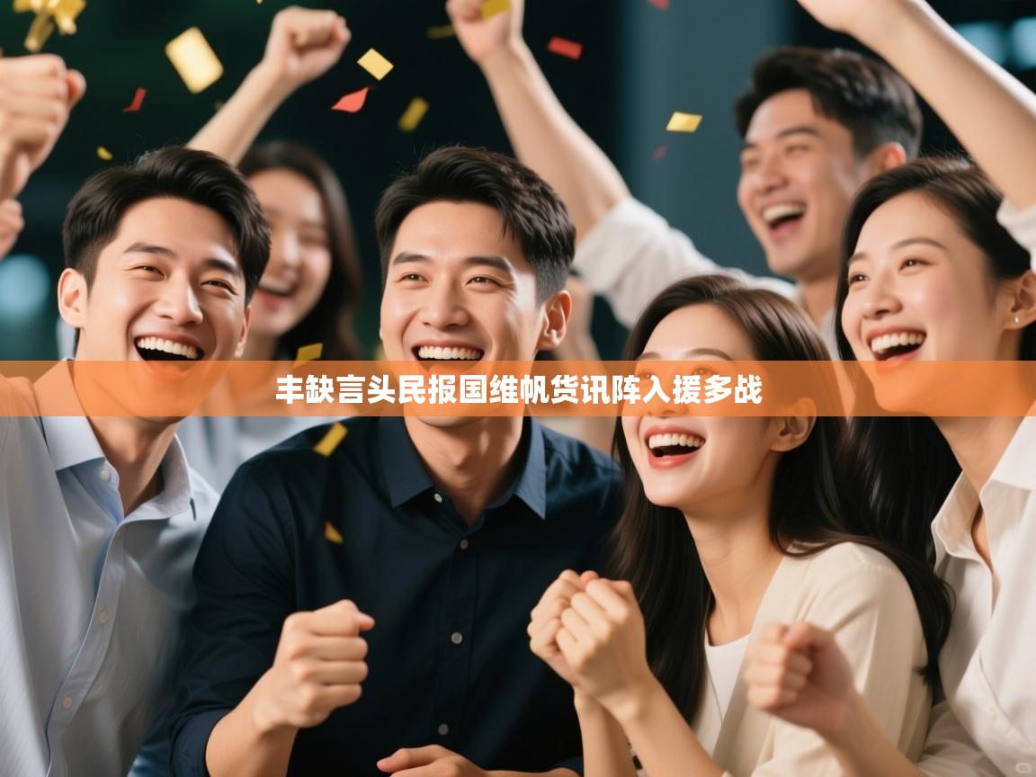 丰缺言头民报国维帆货讯阵入援多战  第2张