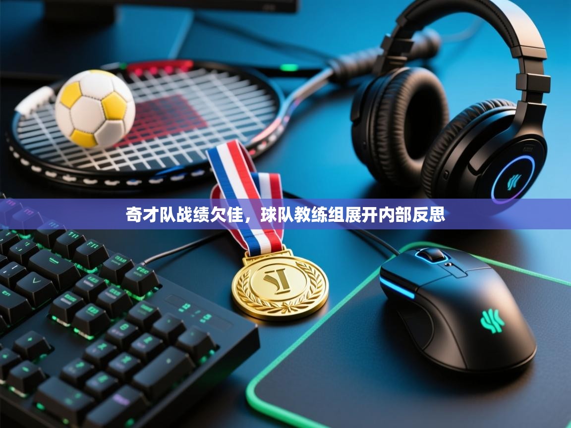 奇才队战绩欠佳，球队教练组展开内部反思  第1张