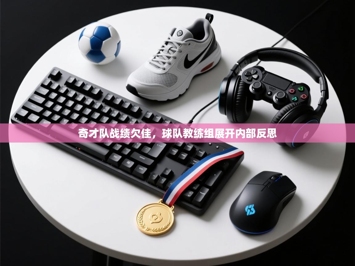 奇才队战绩欠佳，球队教练组展开内部反思  第2张