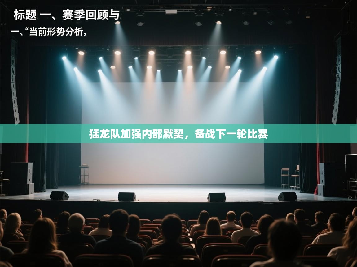 猛龙队加强内部默契，备战下一轮比赛  第1张