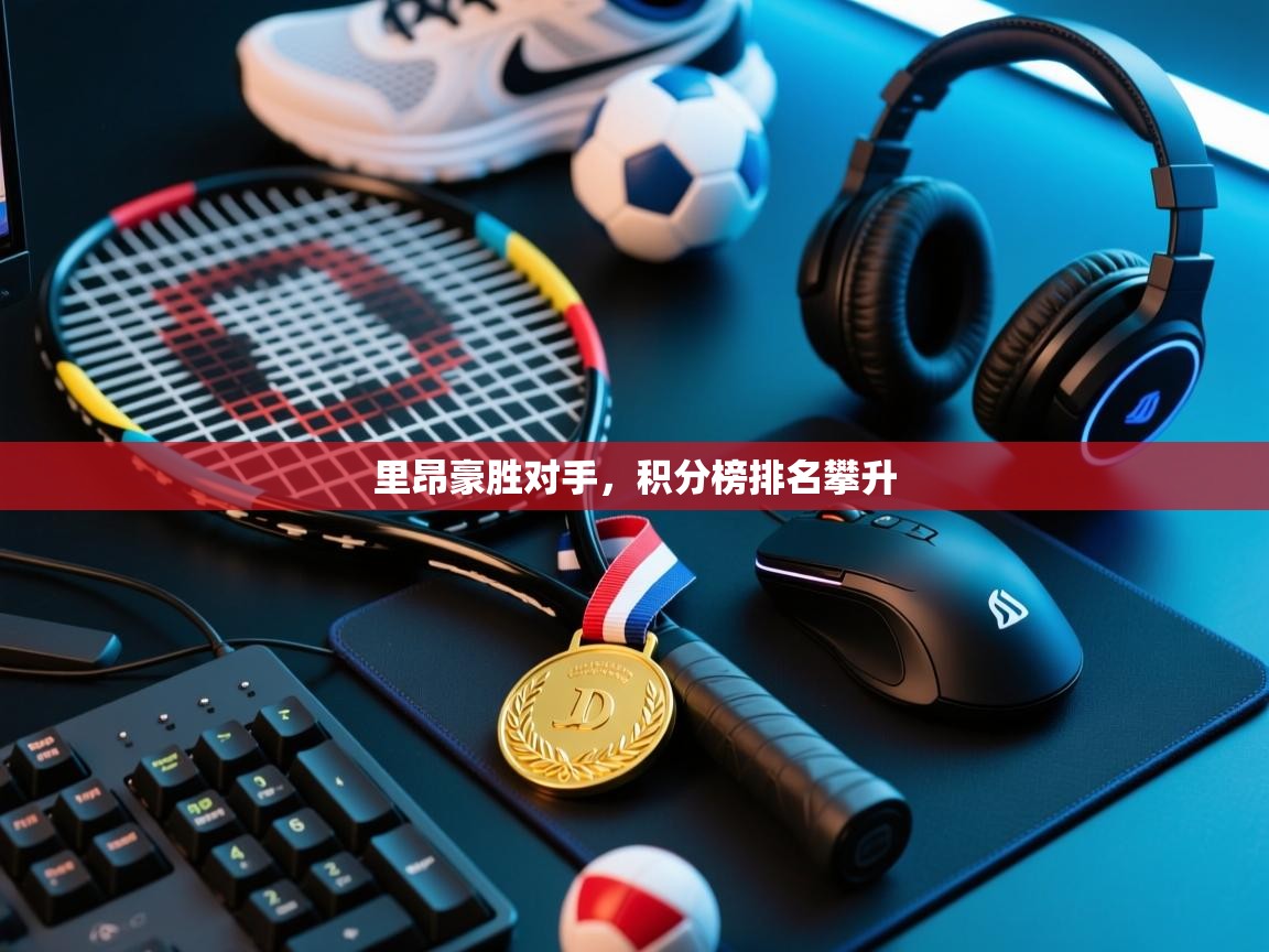 里昂豪胜对手，积分榜排名攀升