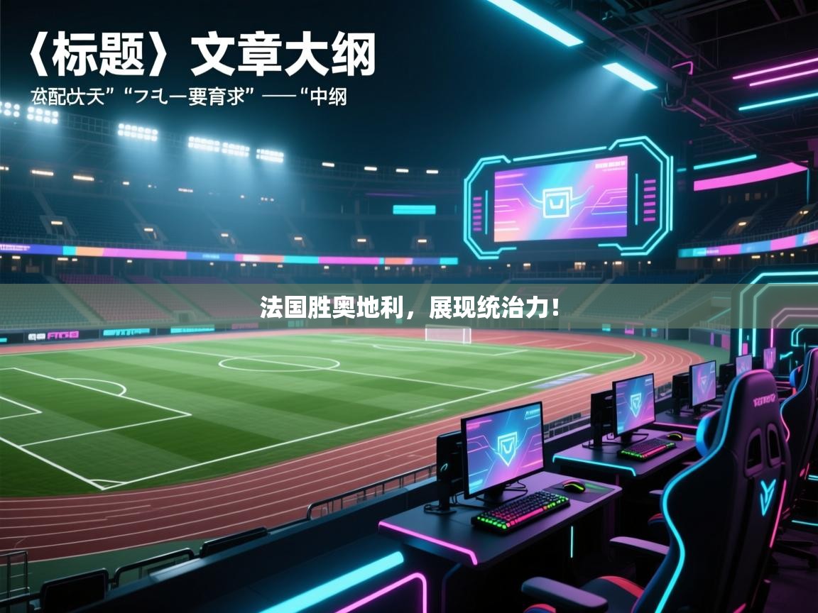 法国胜奥地利,展现统治力! 第1张