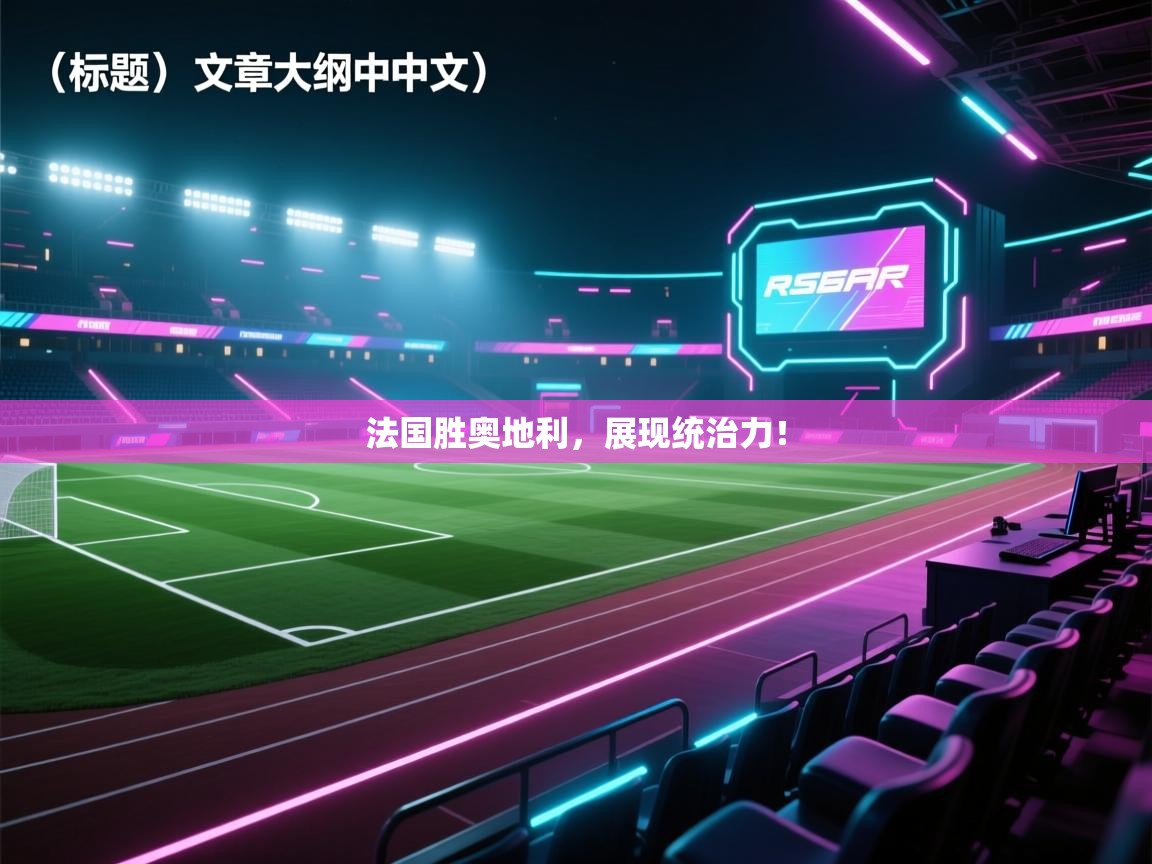 法国胜奥地利,展现统治力! 第2张
