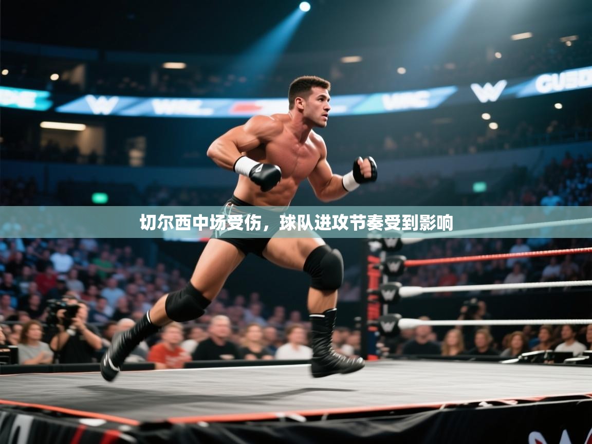 切尔西中场受伤，球队进攻节奏受到影响  第1张