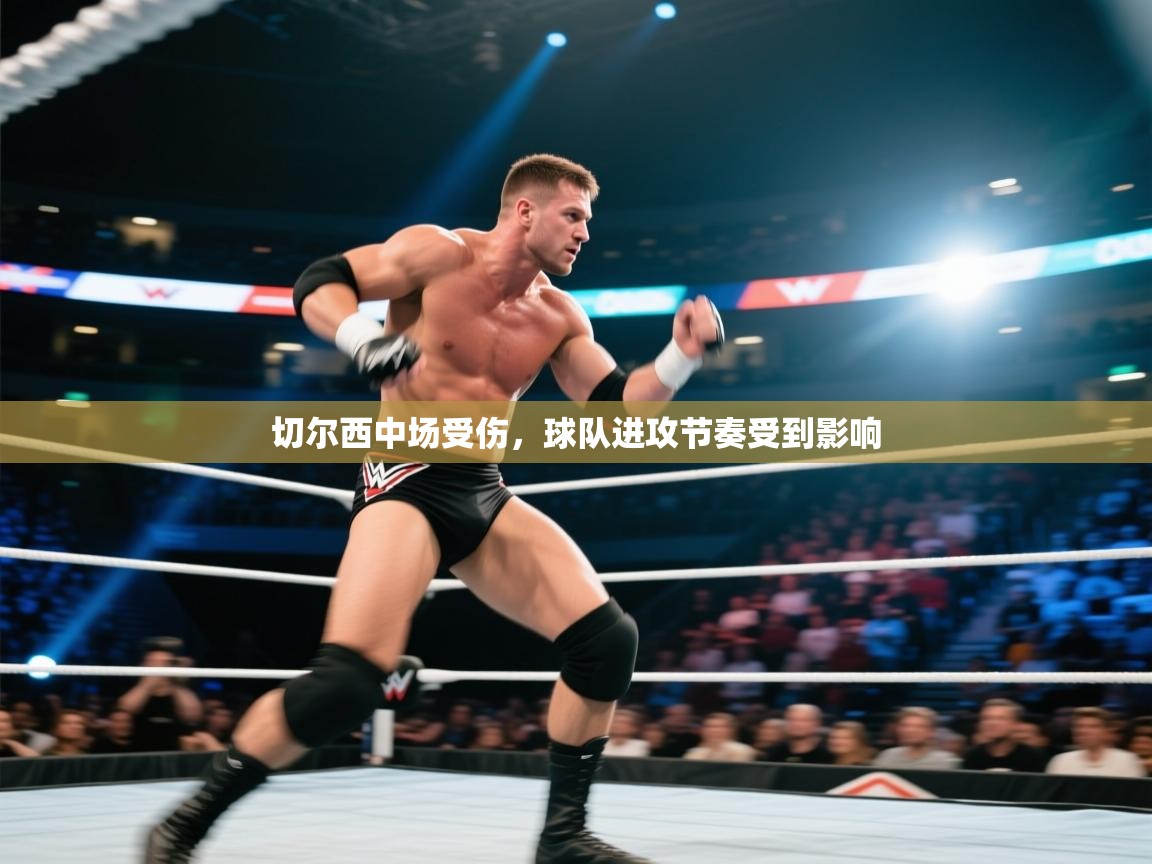 切尔西中场受伤，球队进攻节奏受到影响  第2张