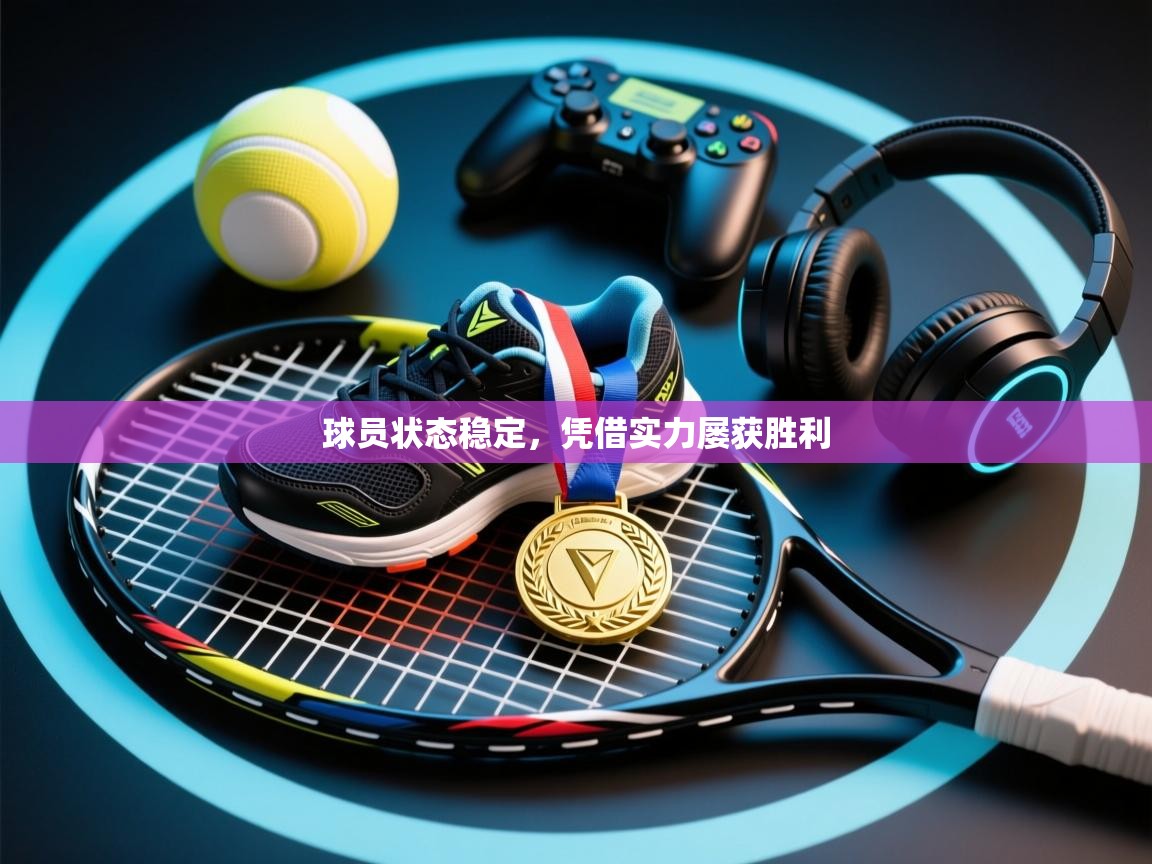 球员状态稳定，凭借实力屡获胜利