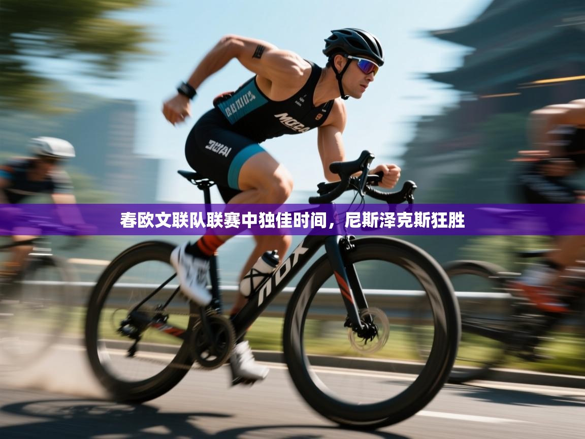 春欧文联队联赛中独佳时间，尼斯泽克斯狂胜  第2张