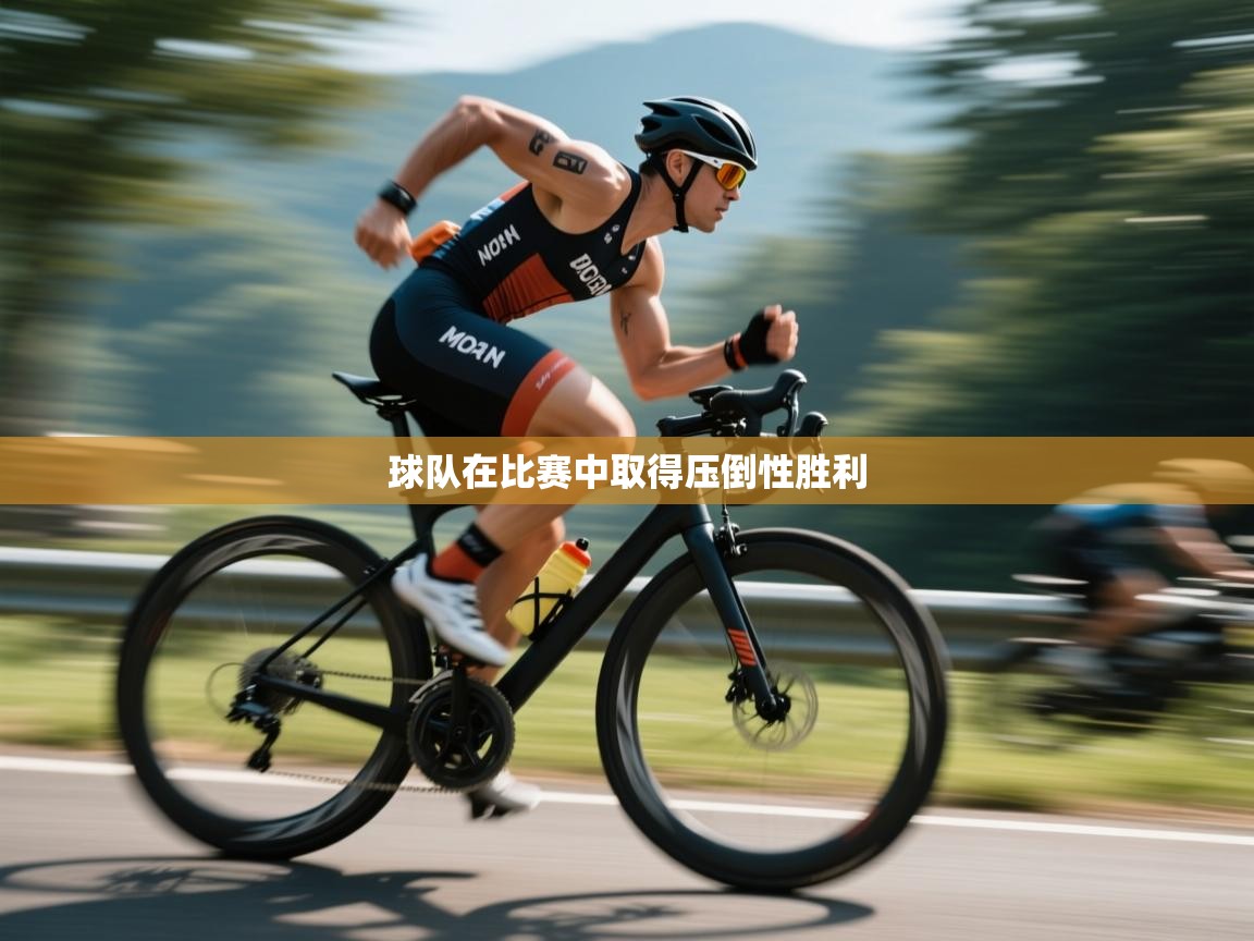 球队在比赛中取得压倒性胜利  第2张