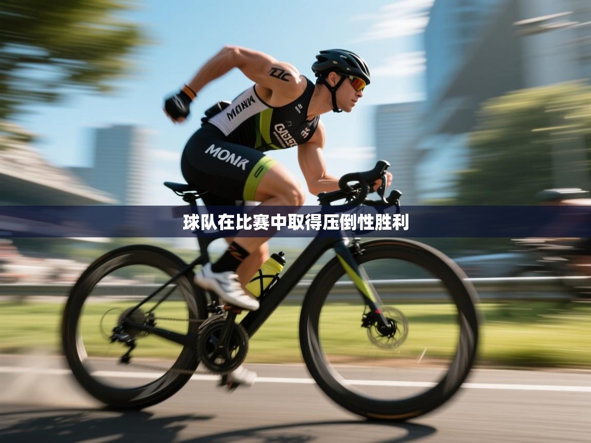 球队在比赛中取得压倒性胜利