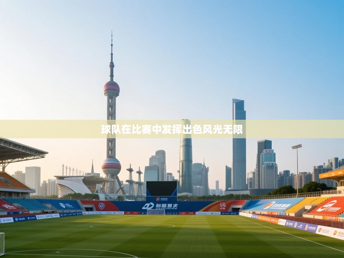球队在比赛中发挥出色风光无限