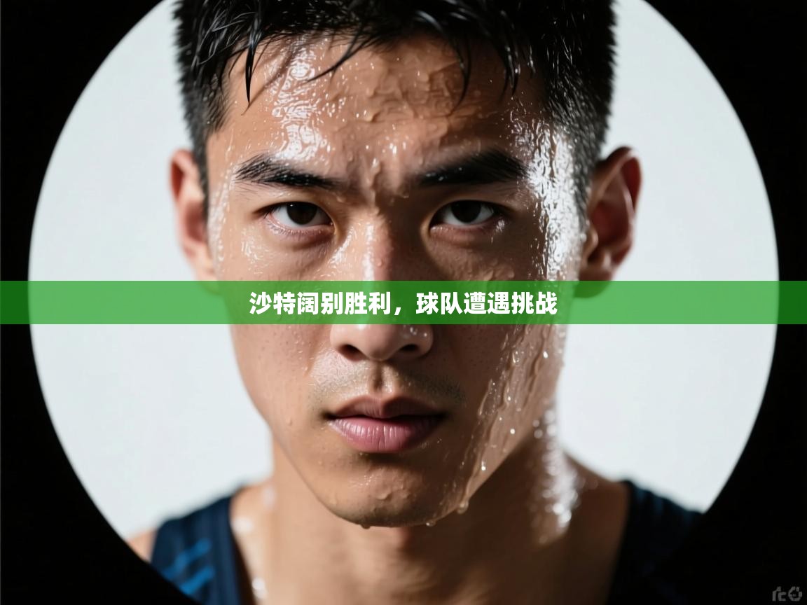 沙特阔别胜利，球队遭遇挑战