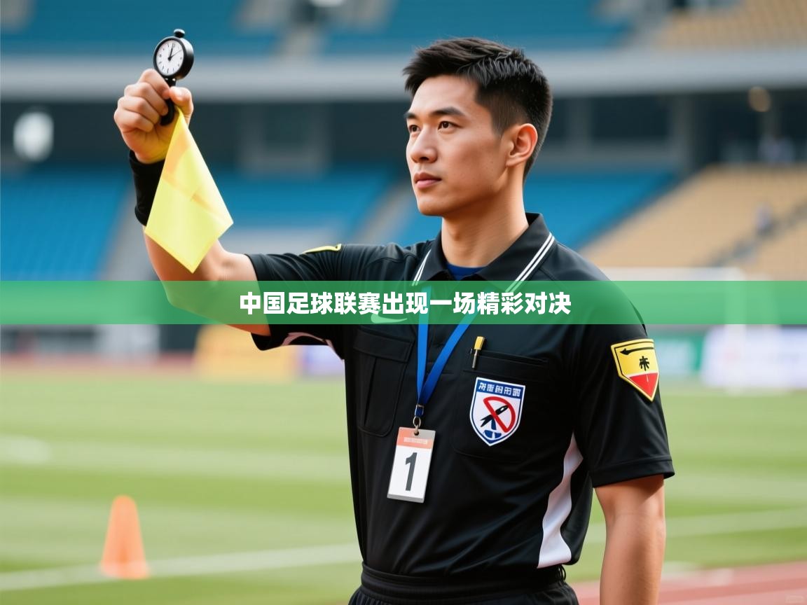 中国足球联赛出现一场精彩对决  第2张