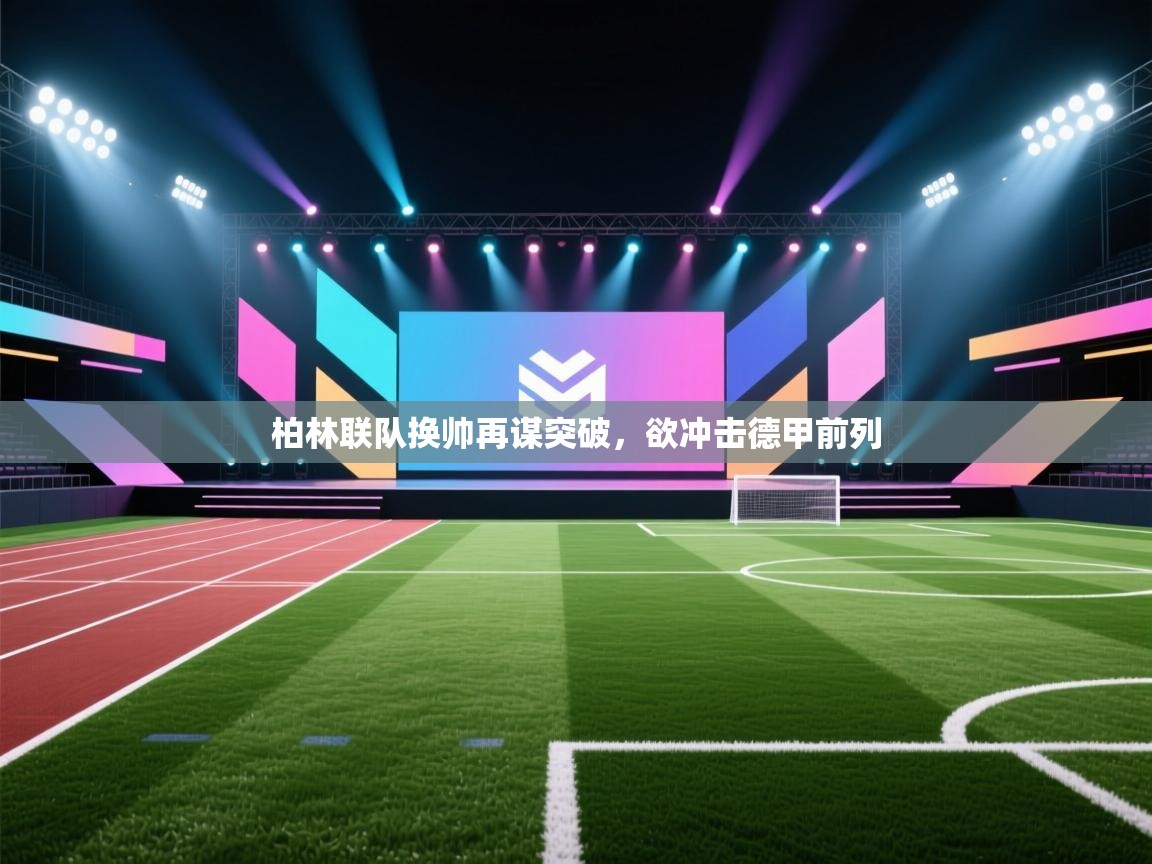 柏林联队换帅再谋突破，欲冲击德甲前列  第2张