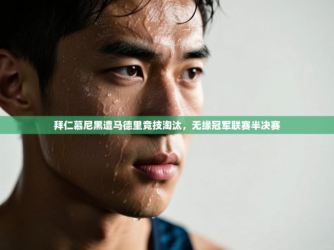 拜仁慕尼黑遭马德里竞技淘汰，无缘冠军联赛半决赛  第2张