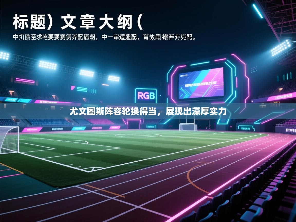 尤文图斯阵容轮换得当，展现出深厚实力