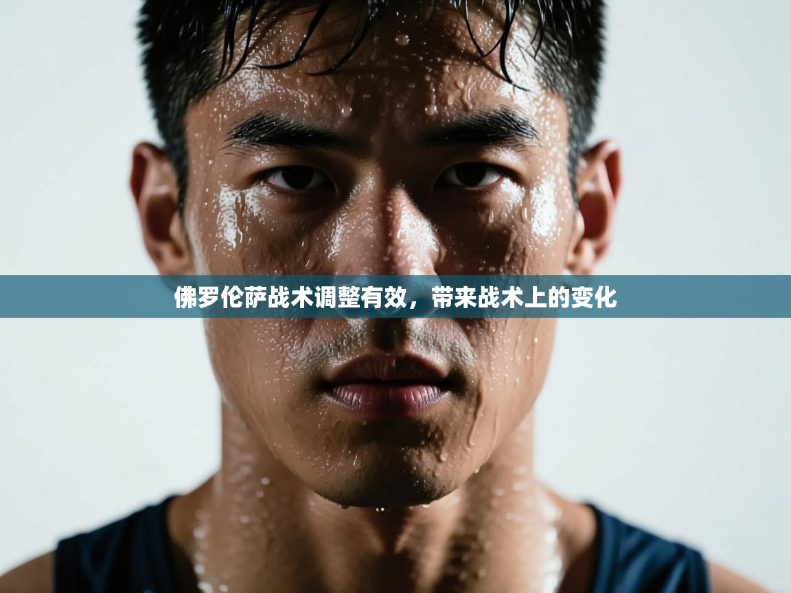 佛罗伦萨战术调整有效，带来战术上的变化