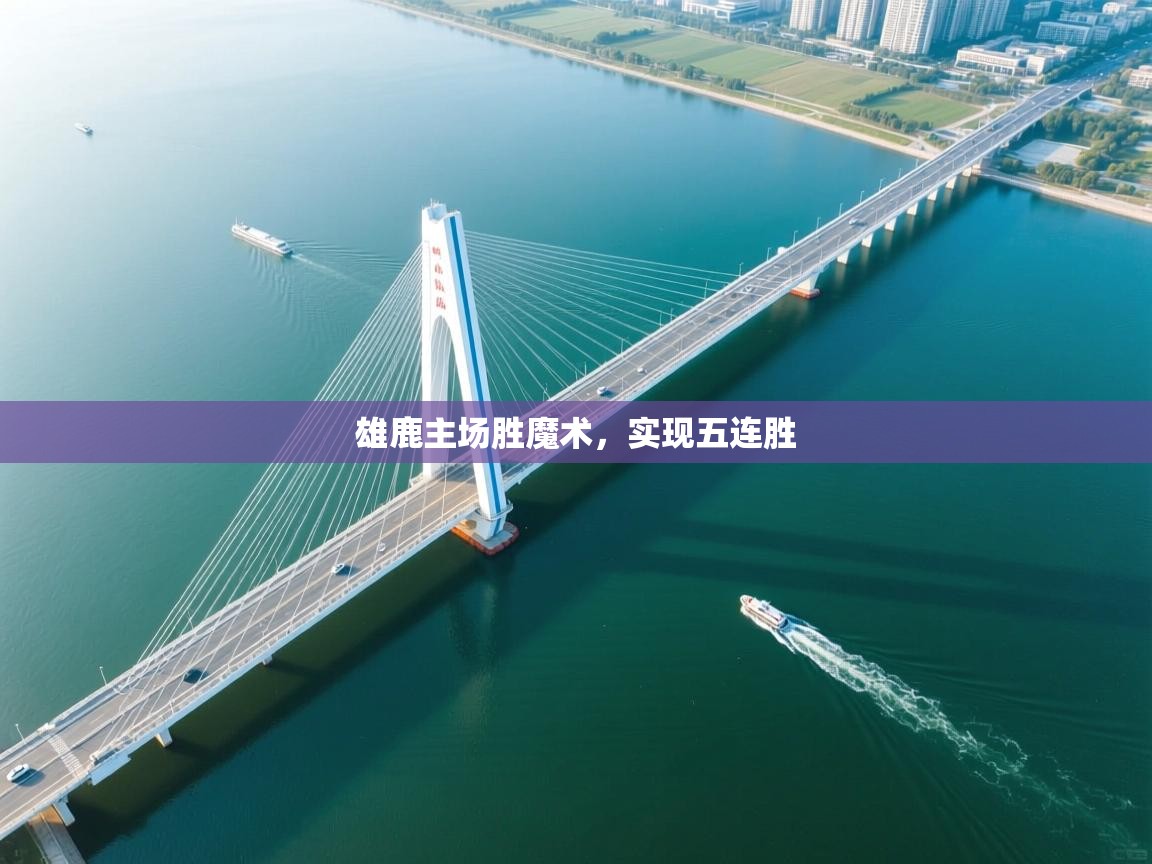 雄鹿主场胜魔术，实现五连胜