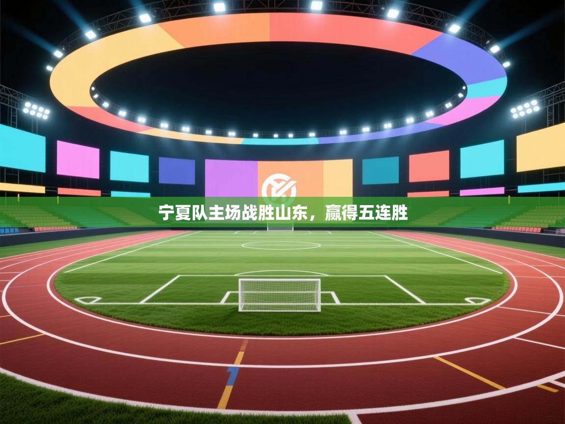 宁夏队主场战胜山东，赢得五连胜  第2张