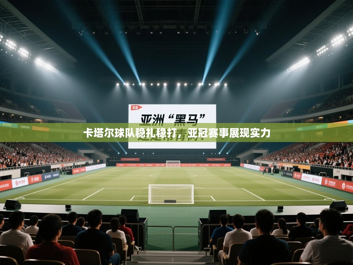 卡塔尔球队稳扎稳打，亚冠赛事展现实力  第2张