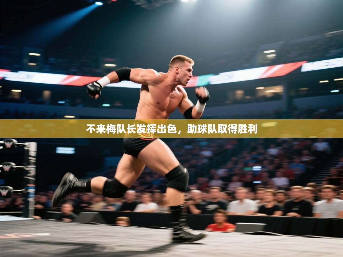 不来梅队长发挥出色，助球队取得胜利  第2张