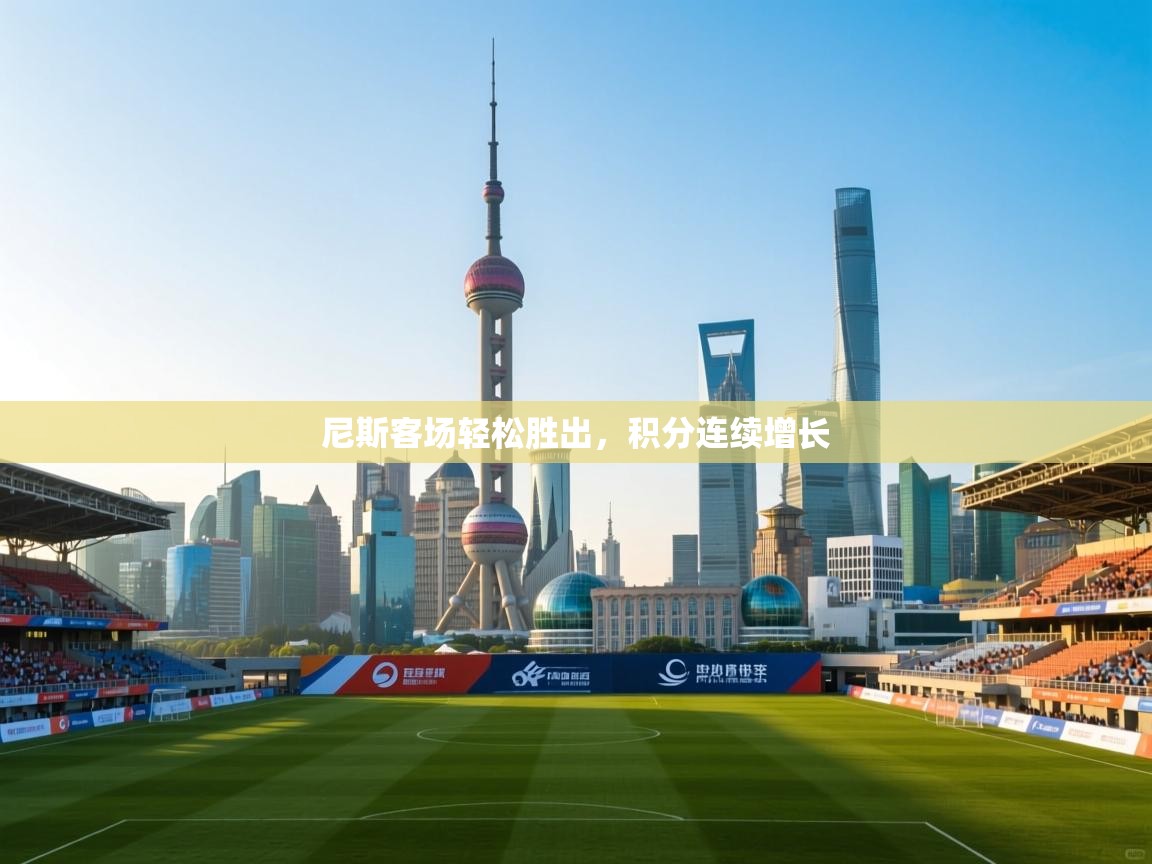 尼斯客场轻松胜出，积分连续增长  第2张