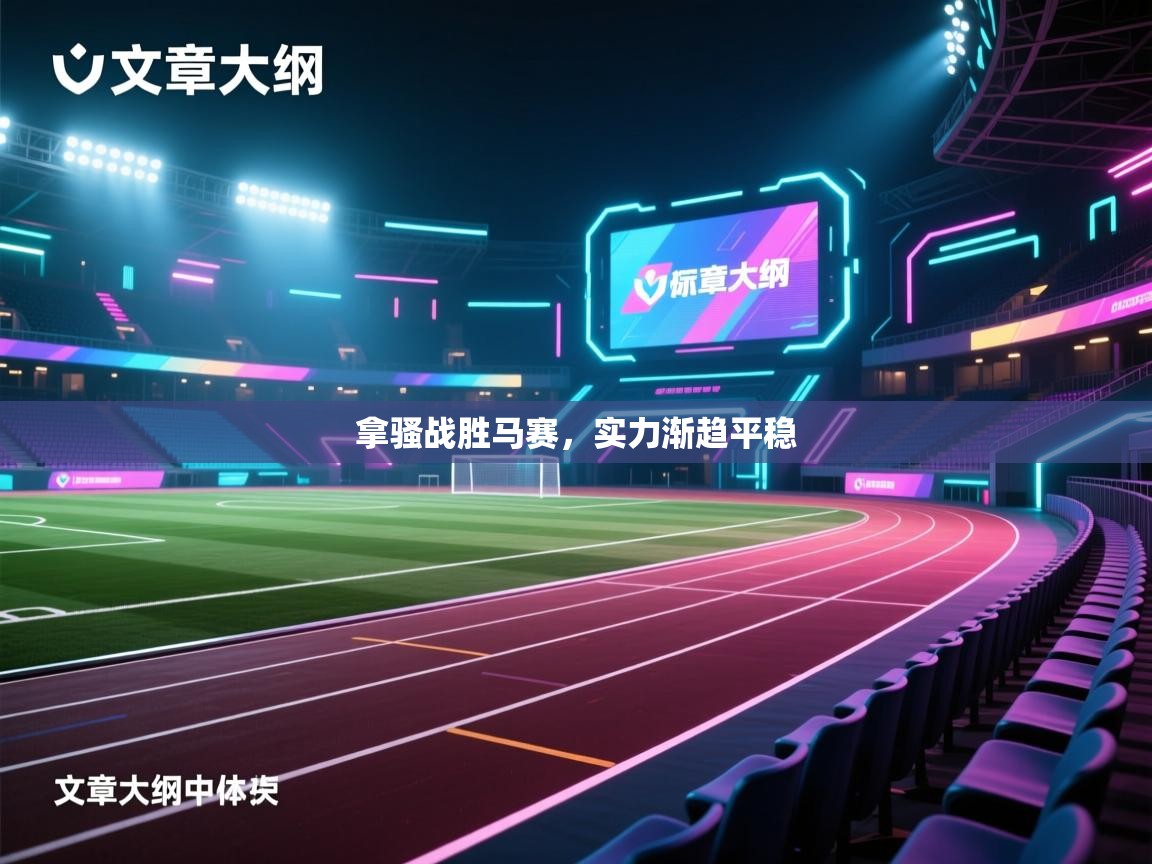 拿骚战胜马赛，实力渐趋平稳