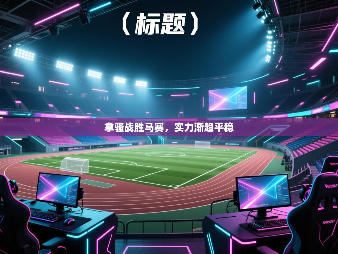 拿骚战胜马赛，实力渐趋平稳  第2张