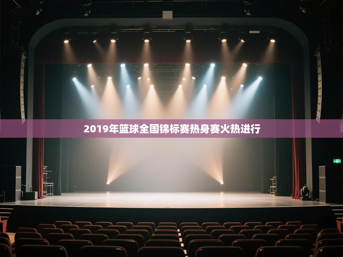 2019年篮球全国锦标赛热身赛火热进行  第2张