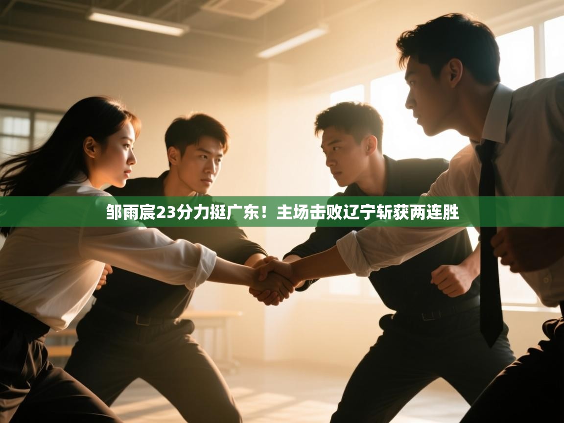 邹雨宸23分力挺广东！主场击败辽宁斩获两连胜  第2张