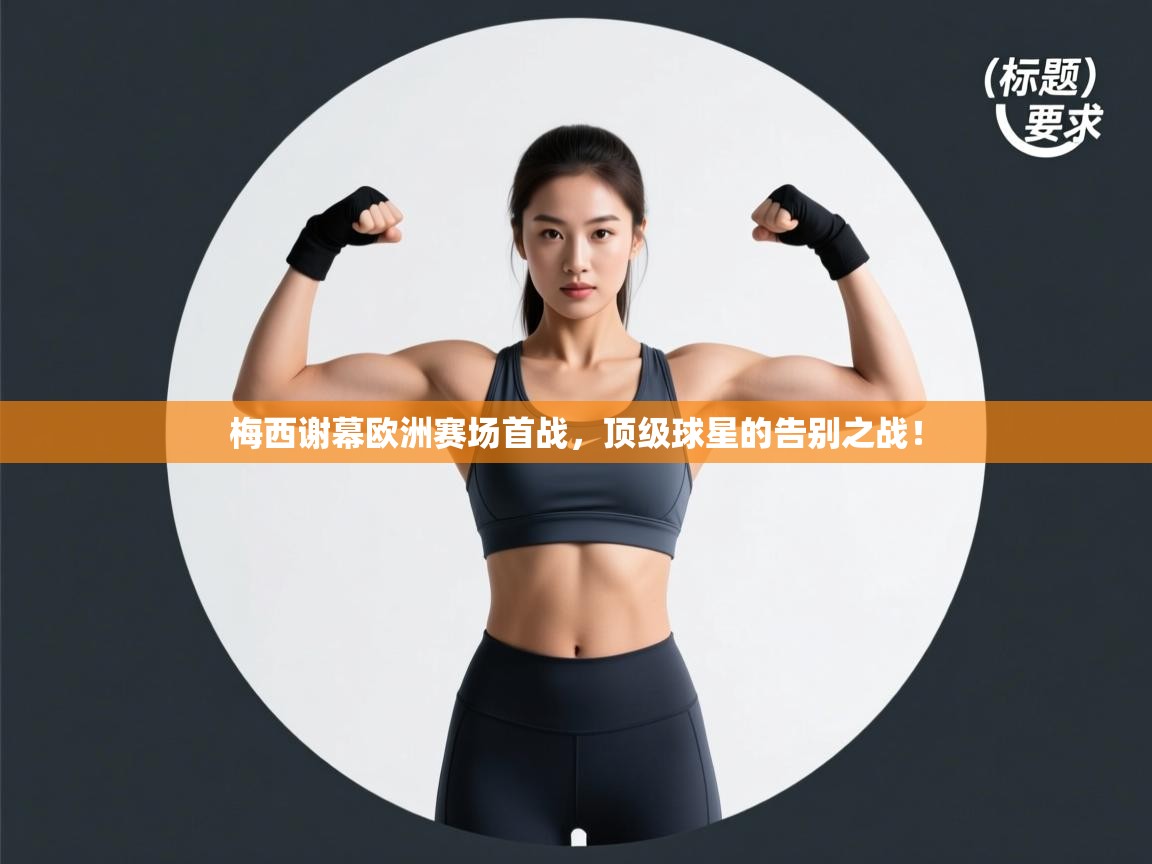 梅西谢幕欧洲赛场首战，顶级球星的告别之战！