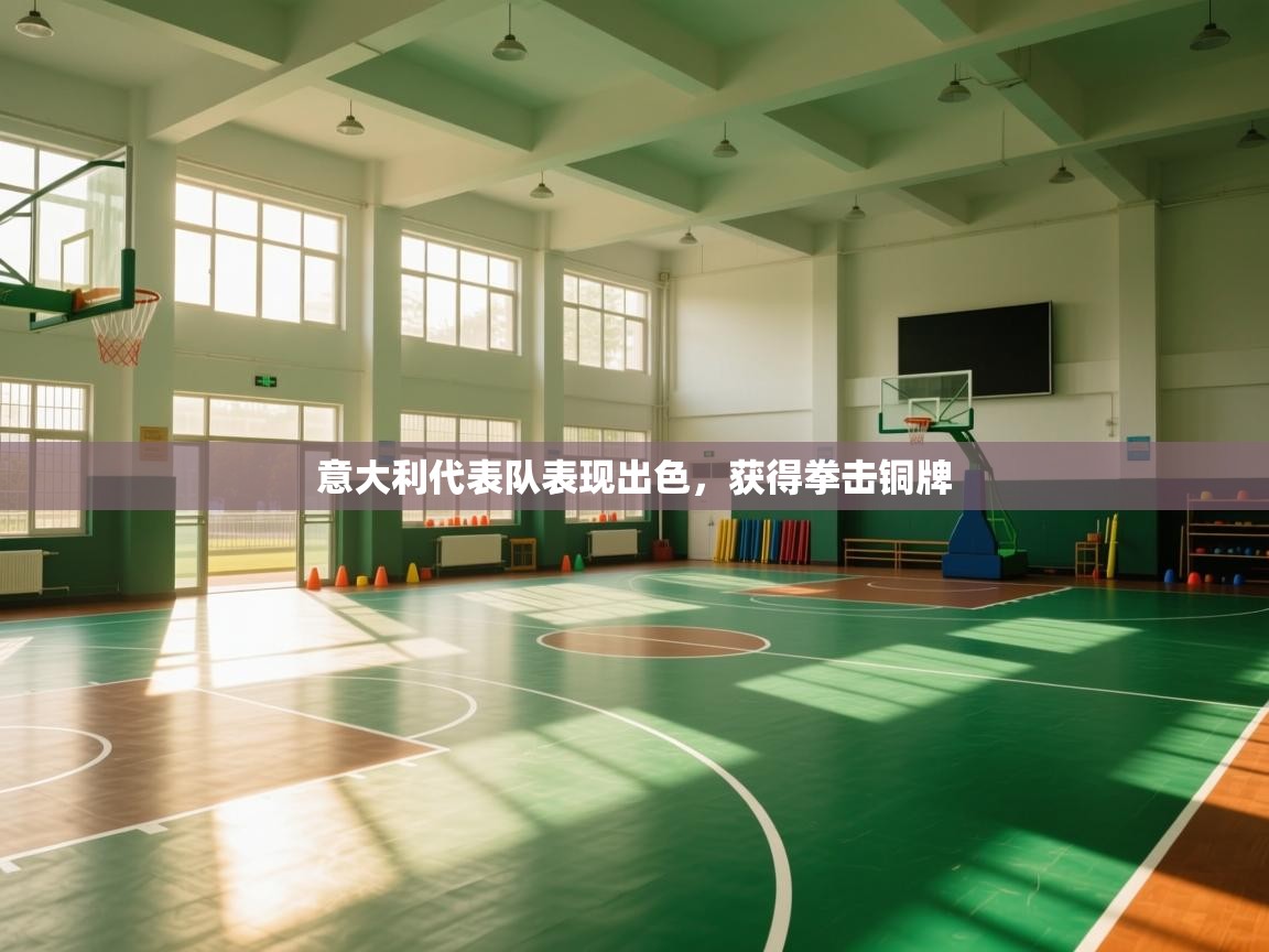 意大利代表队表现出色，获得拳击铜牌  第2张