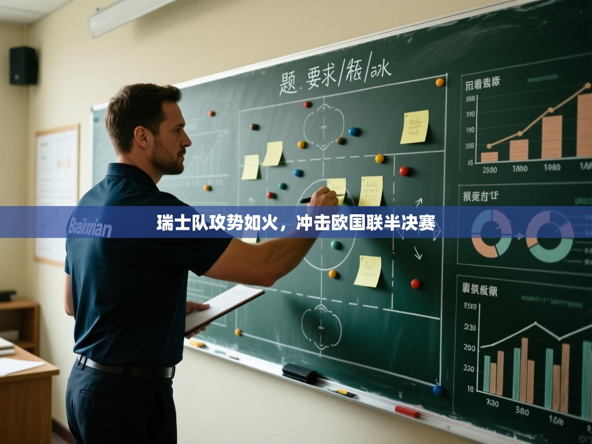 瑞士队攻势如火，冲击欧国联半决赛