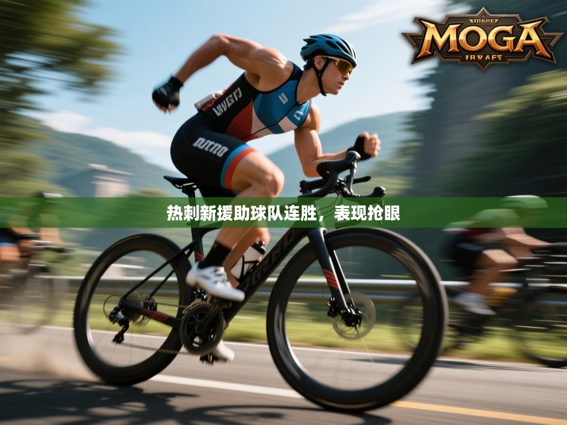 热刺新援助球队连胜，表现抢眼  第2张